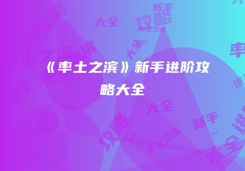 《率土之滨》新手进阶攻略大全