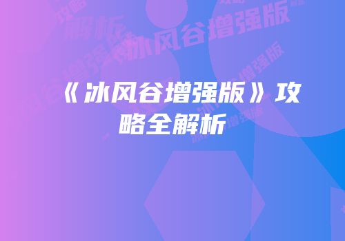 《冰风谷增强版》攻略全解析