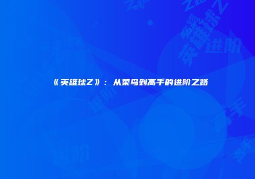 《英雄球Z》：从菜鸟到高手的进阶之路