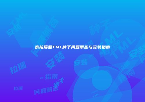 泰拉瑞亚TML种子问题解答与安装指南