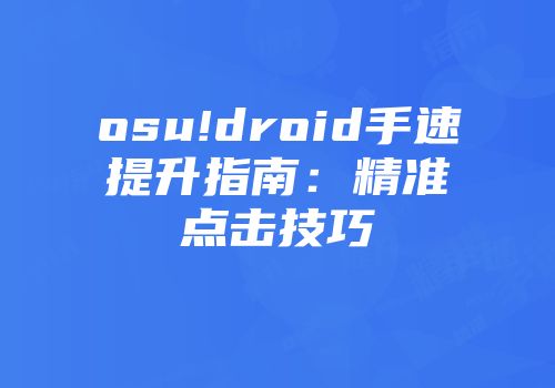 osu!droid手速提升指南：精准点击技巧