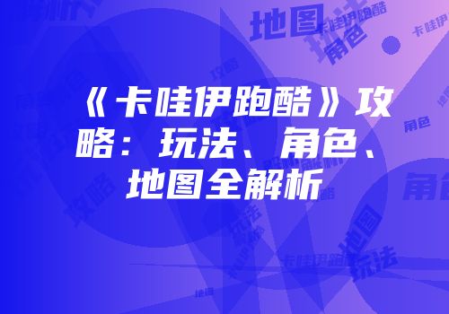 《卡哇伊跑酷》攻略：玩法、角色、地图全解析