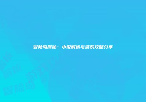 冒险岛探秘：小说解析与游戏攻略分享