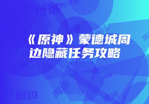 《原神》蒙德城周边隐藏任务攻略