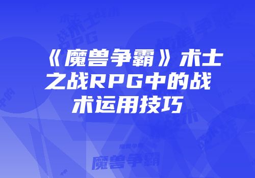《魔兽争霸》术士之战RPG中的战术运用技巧