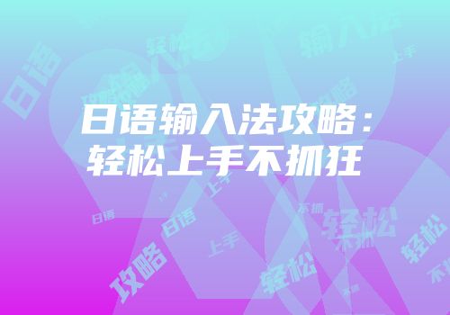日语输入法攻略：轻松上手不抓狂