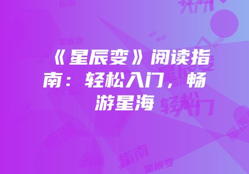 《星辰变》阅读指南：轻松入门，畅游星海