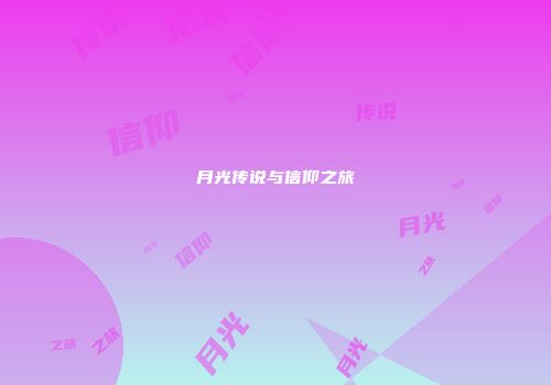 月光传说与信仰之旅
