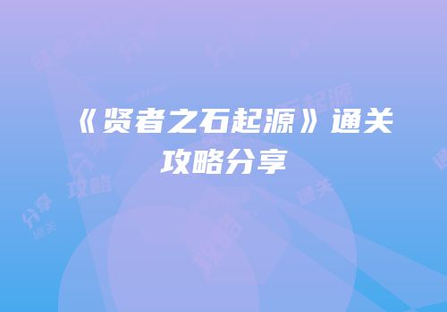 《贤者之石起源》通关攻略分享