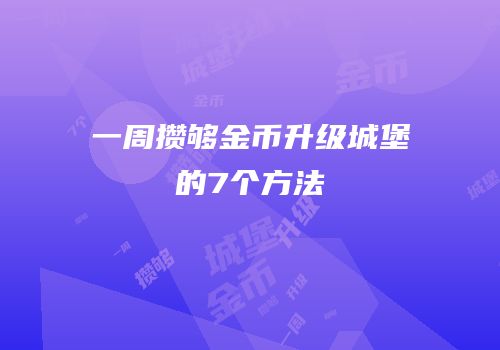 一周攒够金币升级城堡的7个方法