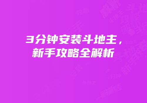 3分钟安装斗地主，新手攻略全解析