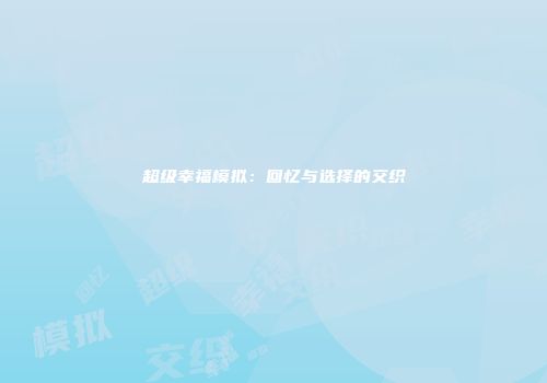 超级幸福模拟：回忆与选择的交织