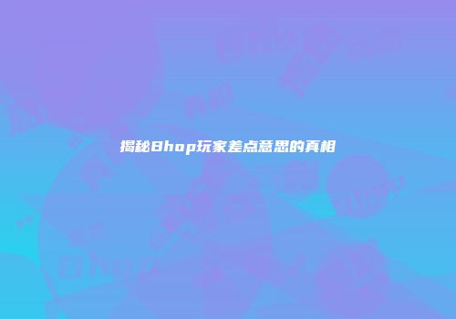 揭秘Bhop玩家差点意思的真相