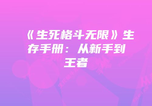 《生死格斗无限》生存手册：从新手到王者