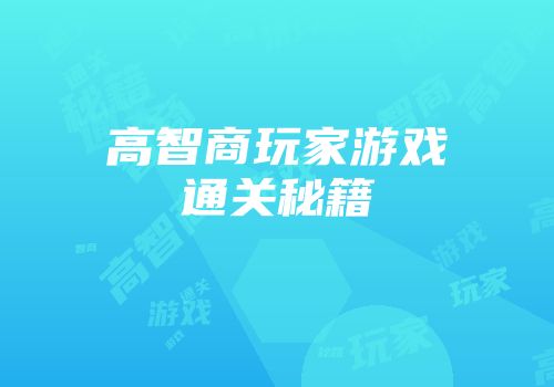 高智商玩家游戏通关秘籍