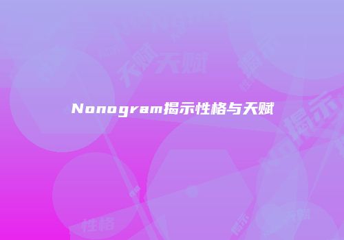 Nonogram揭示性格与天赋