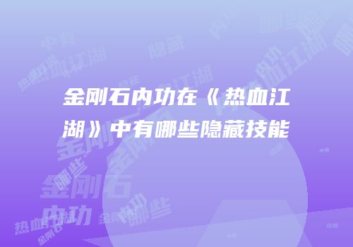金刚石内功在《热血江湖》中有哪些隐藏技能