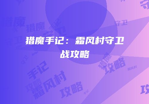 猎魔手记：霜风村守卫战攻略
