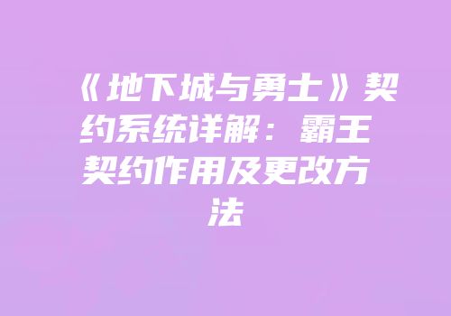 《地下城与勇士》契约系统详解：霸王契约作用及更改方法