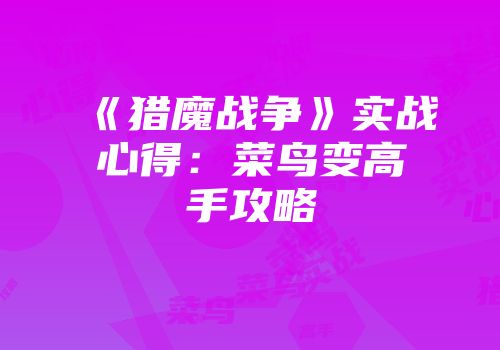 《猎魔战争》实战心得：菜鸟变高手攻略