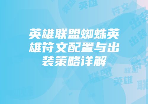 英雄联盟蜘蛛英雄符文配置与出装策略详解