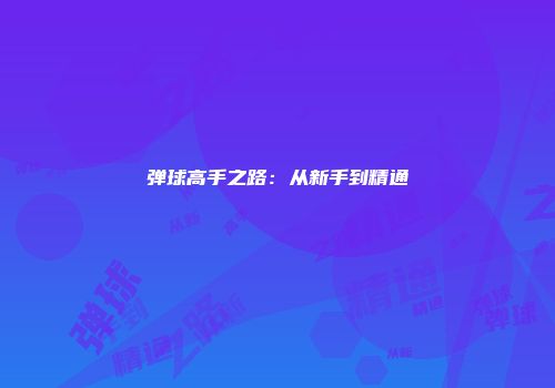 弹球高手之路：从新手到精通