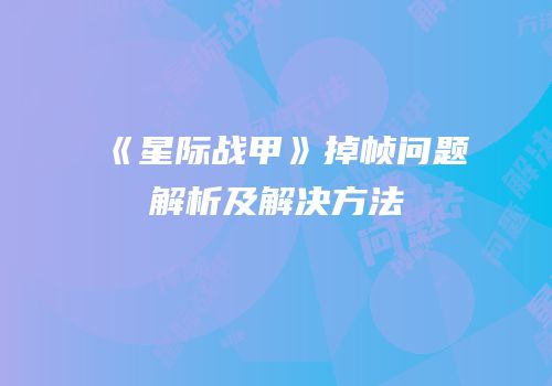 《星际战甲》掉帧问题解析及解决方法