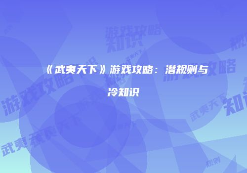 《武夷天下》游戏攻略：潜规则与冷知识