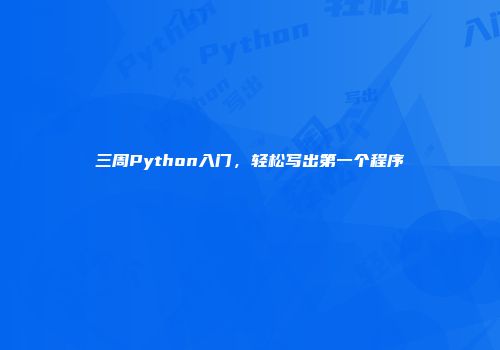 三周Python入门，轻松写出第一个程序