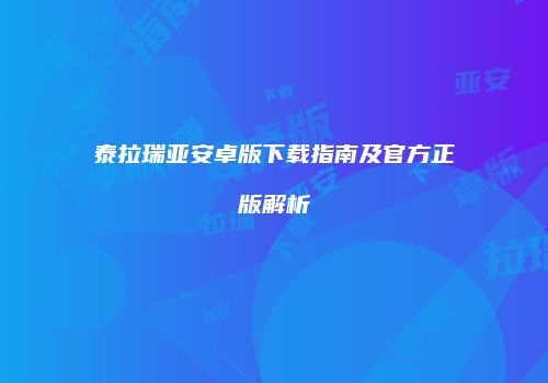 泰拉瑞亚安卓版下载指南及官方正版解析