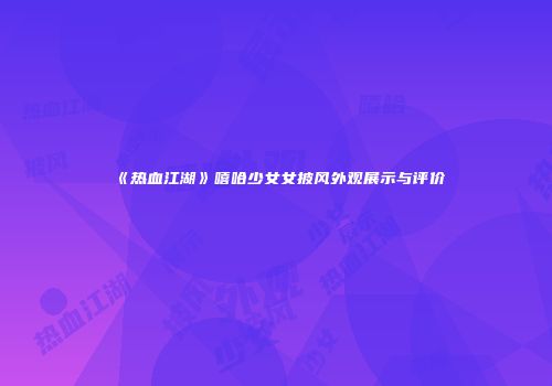 《热血江湖》嘻哈少女女披风外观展示与评价