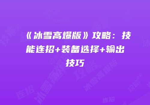 《冰雪高爆版》攻略：技能连招+装备选择+输出技巧