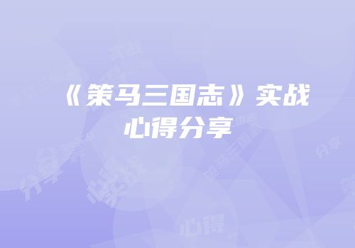 《策马三国志》实战心得分享