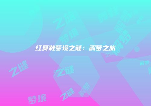 红舞鞋梦境之谜：解梦之旅