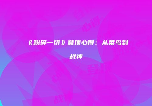 《粉碎一切》登顶心得：从菜鸟到战神