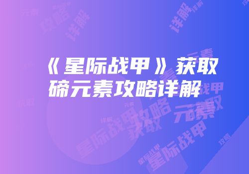 《星际战甲》获取碲元素攻略详解