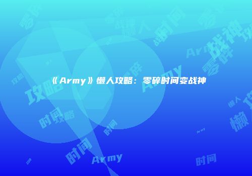 《Army》懒人攻略：零碎时间变战神