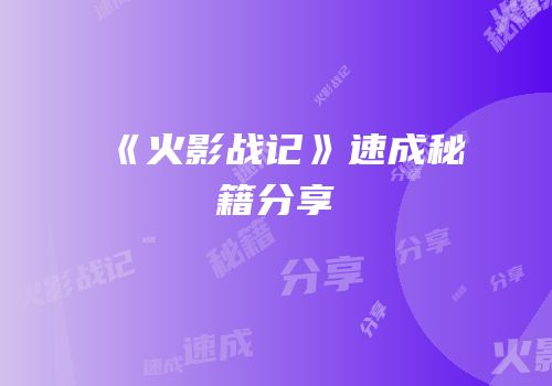 《火影战记》速成秘籍分享