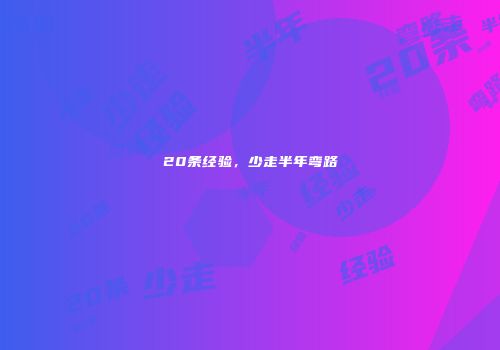 20条经验，少走半年弯路