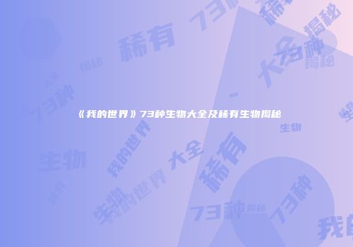 《我的世界》73种生物大全及稀有生物揭秘