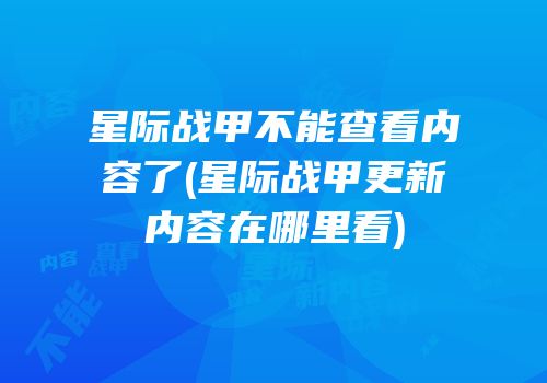 星际战甲不能查看内容了(星际战甲更新内容在哪里看)