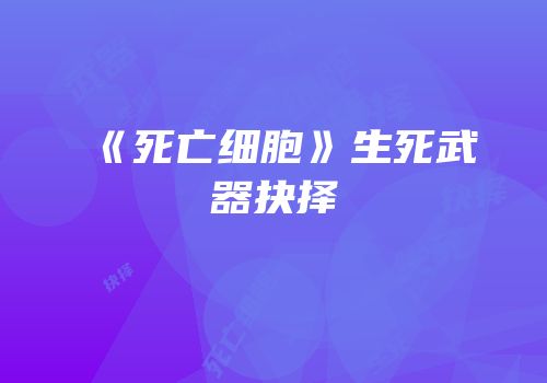 《死亡细胞》生死武器抉择