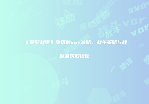 《星际战甲》堕落的vor攻略：战斗策略与战利品获取揭秘