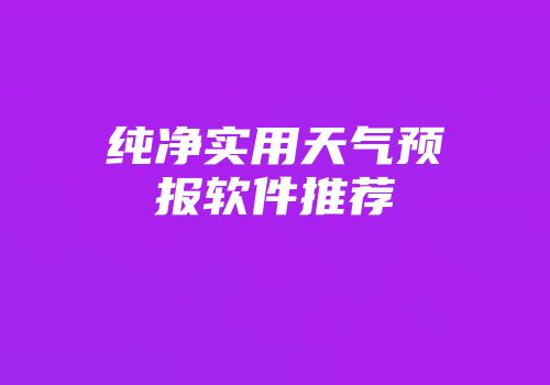 纯净实用天气预报软件推荐