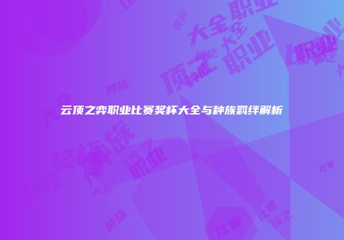云顶之弈职业比赛奖杯大全与种族羁绊解析