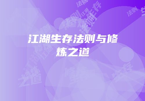 江湖生存法则与修炼之道