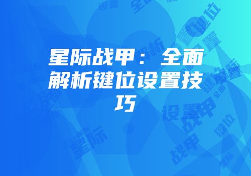星际战甲：全面解析键位设置技巧