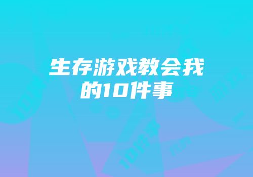 生存游戏教会我的10件事