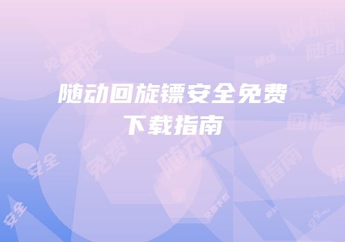 随动回旋镖安全免费下载指南