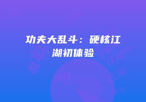 功夫大乱斗：硬核江湖初体验